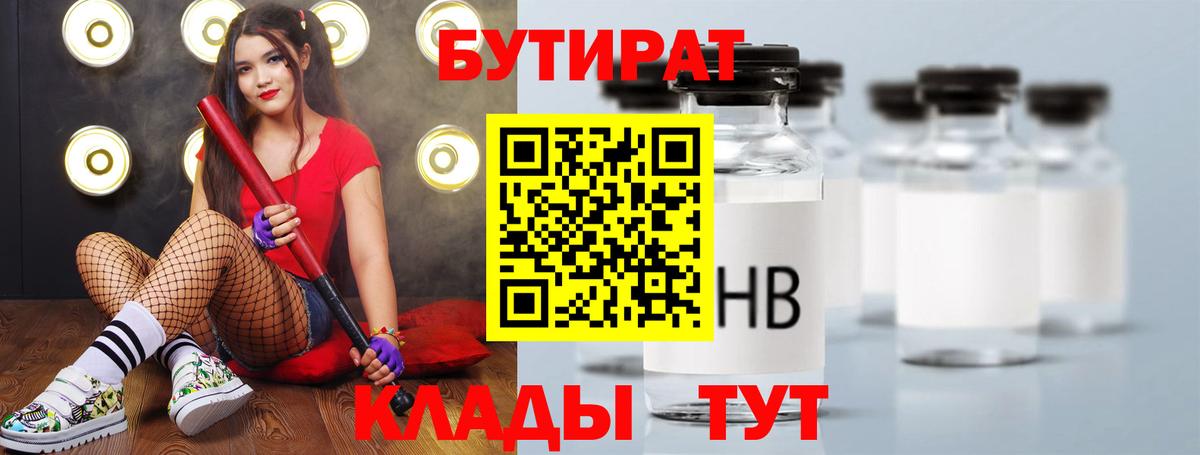 Обнинск  Бутират BDO 33%  Вход с VPN 