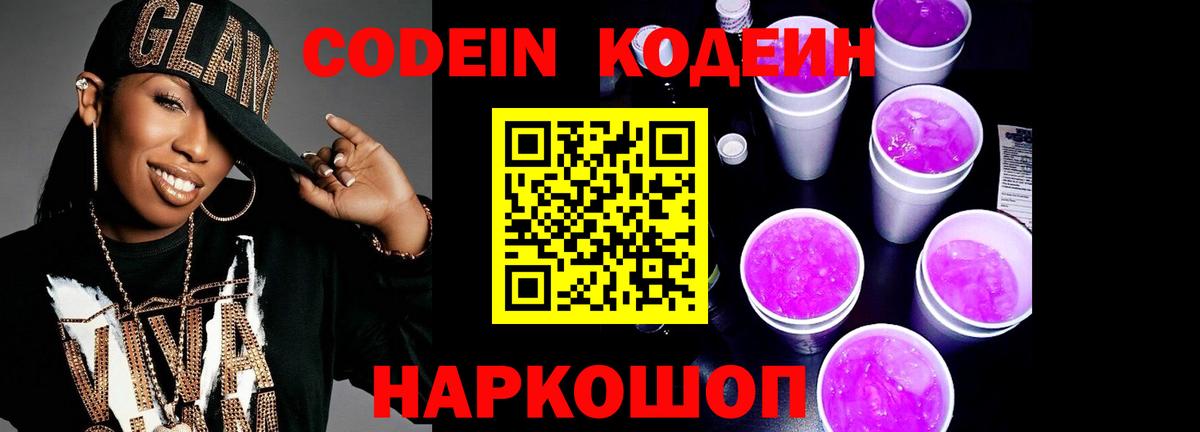 Кодеин Purple Drank Обнинск